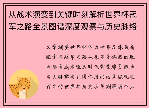 从战术演变到关键时刻解析世界杯冠军之路全景图谱深度观察与历史脉络