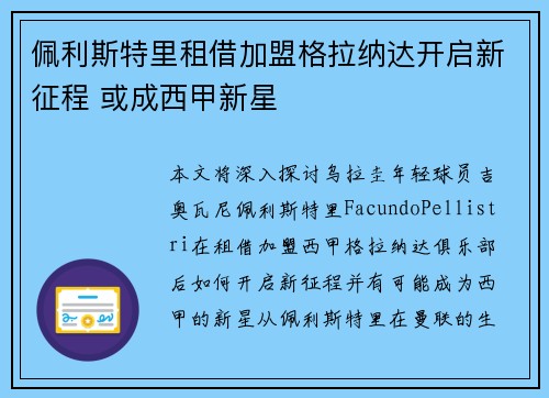 佩利斯特里租借加盟格拉纳达开启新征程 或成西甲新星