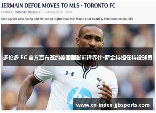 多伦多 FC 官方宣布签约美国国脚前锋乔什·萨金特担任特设球员