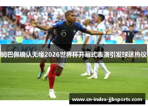 姆巴佩确认无缘2026世界杯开幕式表演引发球迷热议