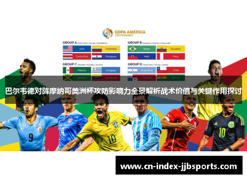 巴尔韦德对阵摩纳哥美洲杯攻防影响力全景解析战术价值与关键作用探讨
