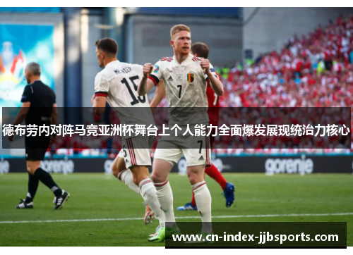 德布劳内对阵马竞亚洲杯舞台上个人能力全面爆发展现统治力核心