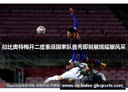 拉比奥特梅开二度重返国家队首秀即刻展现耀眼风采