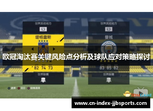 欧冠淘汰赛关键风险点分析及球队应对策略探讨