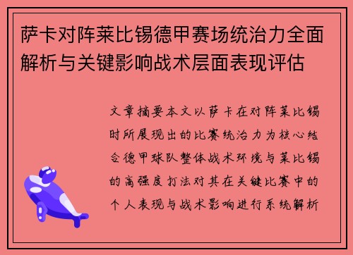 萨卡对阵莱比锡德甲赛场统治力全面解析与关键影响战术层面表现评估
