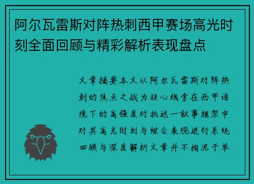 阿尔瓦雷斯对阵热刺西甲赛场高光时刻全面回顾与精彩解析表现盘点