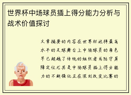 世界杯中场球员插上得分能力分析与战术价值探讨