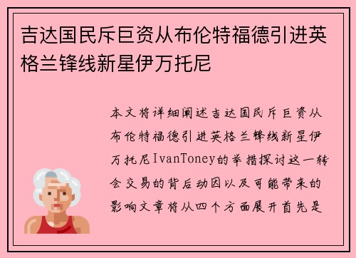 吉达国民斥巨资从布伦特福德引进英格兰锋线新星伊万托尼