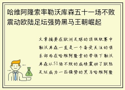 哈维阿隆索率勒沃库森五十一场不败震动欧陆足坛强势黑马王朝崛起