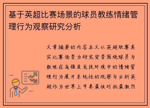 基于英超比赛场景的球员教练情绪管理行为观察研究分析