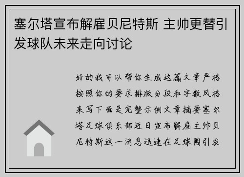 塞尔塔宣布解雇贝尼特斯 主帅更替引发球队未来走向讨论