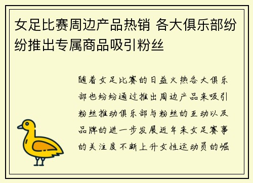 女足比赛周边产品热销 各大俱乐部纷纷推出专属商品吸引粉丝