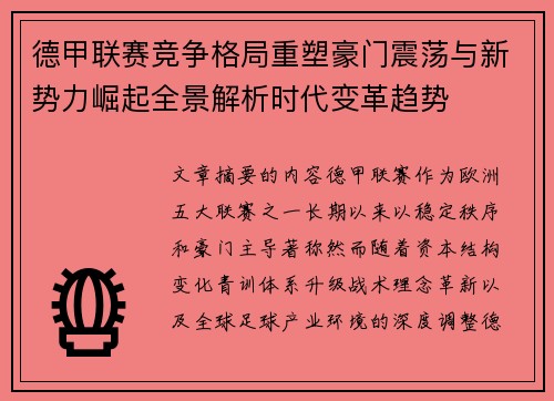 德甲联赛竞争格局重塑豪门震荡与新势力崛起全景解析时代变革趋势 德甲联赛竞争格局重塑豪门震荡与新势力崛起全景解析时代变革趋势