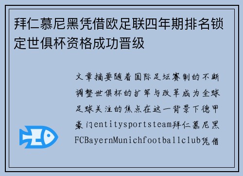 拜仁慕尼黑凭借欧足联四年期排名锁定世俱杯资格成功晋级