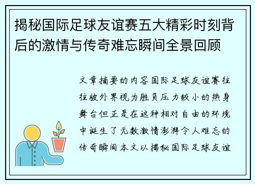 揭秘国际足球友谊赛五大精彩时刻背后的激情与传奇难忘瞬间全景回顾 揭秘国际足球友谊赛五大精彩时刻背后的激情与传奇难忘瞬间全景回顾