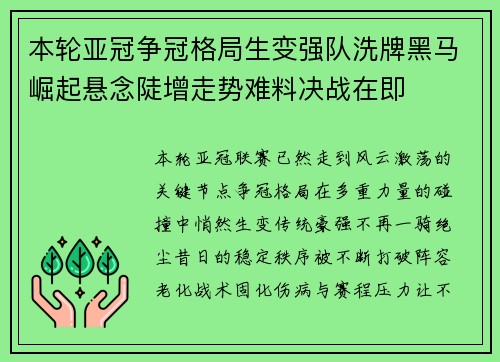 本轮亚冠争冠格局生变强队洗牌黑马崛起悬念陡增走势难料决战在即 本轮亚冠争冠格局生变强队洗牌黑马崛起悬念陡增走势难料决战在即