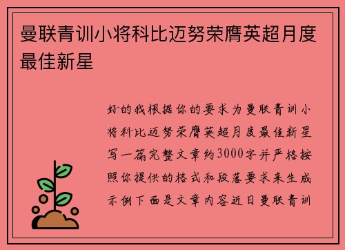 曼联青训小将科比迈努荣膺英超月度最佳新星