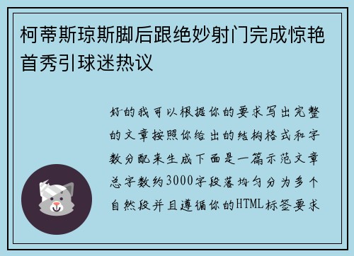 柯蒂斯琼斯脚后跟绝妙射门完成惊艳首秀引球迷热议 柯蒂斯琼斯脚后跟绝妙射门完成惊艳首秀引球迷热议