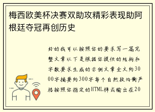 梅西欧美杯决赛双助攻精彩表现助阿根廷夺冠再创历史