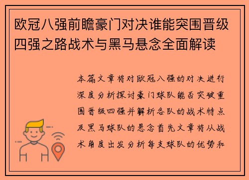 欧冠八强前瞻豪门对决谁能突围晋级四强之路战术与黑马悬念全面解读