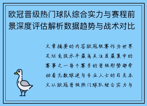 欧冠晋级热门球队综合实力与赛程前景深度评估解析数据趋势与战术对比 欧冠晋级热门球队综合实力与赛程前景深度评估解析数据趋势与战术对比
