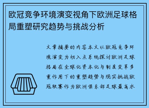 欧冠竞争环境演变视角下欧洲足球格局重塑研究趋势与挑战分析 欧冠竞争环境演变视角下欧洲足球格局重塑研究趋势与挑战分析