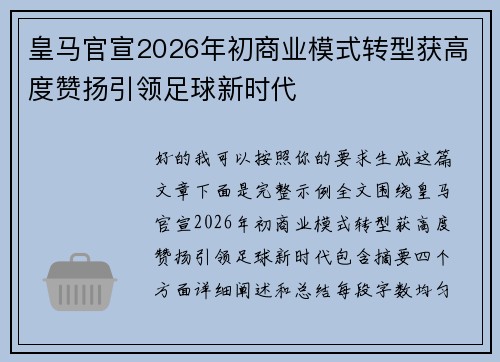 皇马官宣2026年初商业模式转型获高度赞扬引领足球新时代 皇马官宣2026年初商业模式转型获高度赞扬引领足球新时代