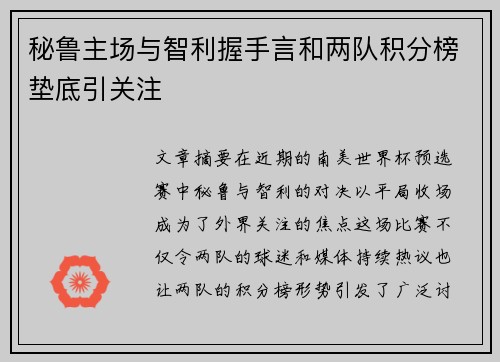 秘鲁主场与智利握手言和两队积分榜垫底引关注 秘鲁主场与智利握手言和两队积分榜垫底引关注