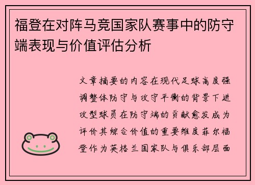 福登在对阵马竞国家队赛事中的防守端表现与价值评估分析 福登在对阵马竞国家队赛事中的防守端表现与价值评估分析