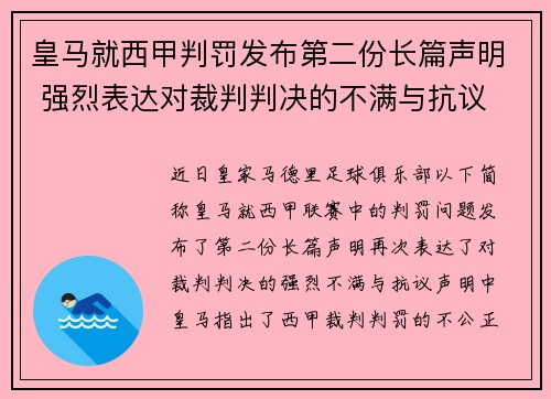 皇马就西甲判罚发布第二份长篇声明 强烈表达对裁判判决的不满与抗议 皇马就西甲判罚发布第二份长篇声明 强烈表达对裁判判决的不满与抗议