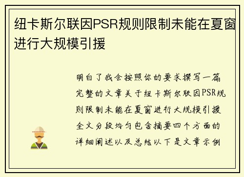 纽卡斯尔联因PSR规则限制未能在夏窗进行大规模引援 纽卡斯尔联因PSR规则限制未能在夏窗进行大规模引援