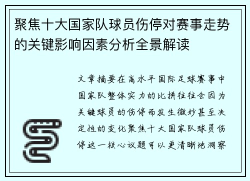 聚焦十大国家队球员伤停对赛事走势的关键影响因素分析全景解读 聚焦十大国家队球员伤停对赛事走势的关键影响因素分析全景解读