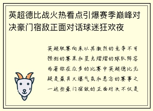英超德比战火热看点引爆赛季巅峰对决豪门宿敌正面对话球迷狂欢夜 英超德比战火热看点引爆赛季巅峰对决豪门宿敌正面对话球迷狂欢夜