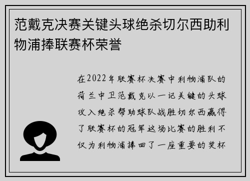 范戴克决赛关键头球绝杀切尔西助利物浦捧联赛杯荣誉 范戴克决赛关键头球绝杀切尔西助利物浦捧联赛杯荣誉