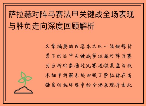 萨拉赫对阵马赛法甲关键战全场表现与胜负走向深度回顾解析 萨拉赫对阵马赛法甲关键战全场表现与胜负走向深度回顾解析