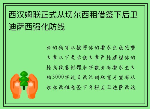 西汉姆联正式从切尔西租借签下后卫迪萨西强化防线 西汉姆联正式从切尔西租借签下后卫迪萨西强化防线