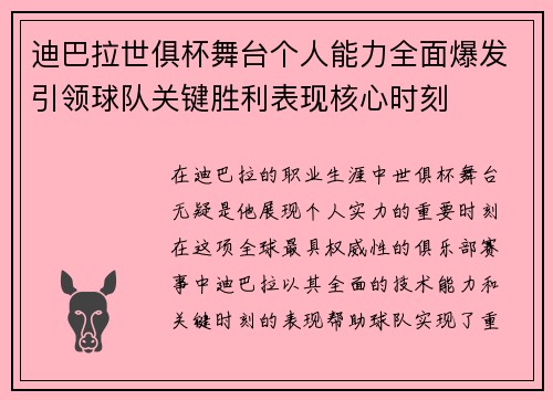 迪巴拉世俱杯舞台个人能力全面爆发引领球队关键胜利表现核心时刻 迪巴拉世俱杯舞台个人能力全面爆发引领球队关键胜利表现核心时刻